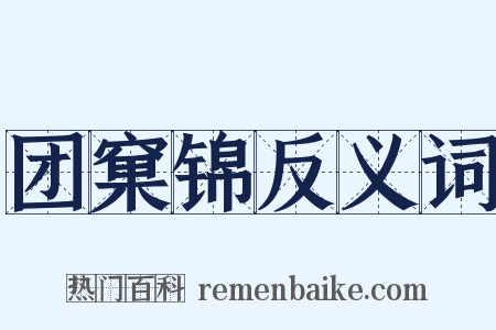 团窠锦反义词是什么意思的图片